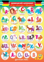 Плакат 50*70см "Алфавит немецкий"