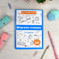 Книга "Шпаргалки отличника. Готовимся к ВПР. Русский язык" 120*170мм 32стр. Дубль!!!