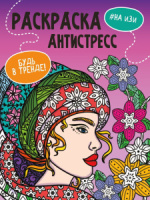 Раскраска "Раскраска антистресс. Будь в тренде. На изи" А4 48стр.