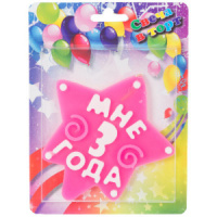 Свеча-цифра "Мне 3 года", розовая