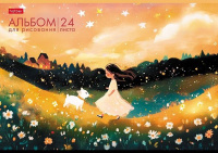 Альбом А4 24л скоба пласт.обл. "Навстречу к звездам" пл. 100 гр/м, 5диз.в блоке