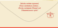 Конверт для денег "С Новым годом!"