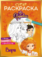 Раскраска А4 32стр. "Супер-раскраска! Царевны. Варя"