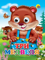Книжка 160*220мм 10стр. с глазками "Три медведя" картон