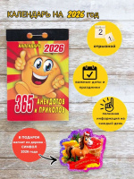 Календарь отрывной  77*114мм на 2026г.  365 анекдотов и приколов