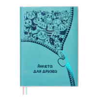 Анкета для друзей А5 "Бирюзовый" 160 стр., мягк.пер.