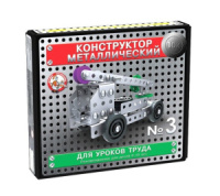 Конструктор металл. для уроков труда 3 (146 эл) 6+