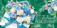 Конверт для денег "С днём рождения!"