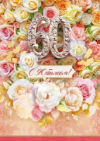 Открытка А4 "60лет. С Юбилеем!"