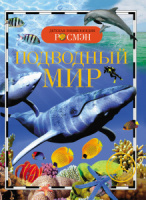 Книжка 220*165мм,  96стр. "Энциклопедия.  Подводный мир"