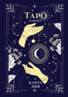 Блокнот 140*195 мм 64 стр, 80 гр/м "Блокнот Таро. Карта дня" тв.обложка