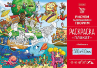 Раскраска-плакат А2 "Рыба-кит" офсет 160 гр/м2