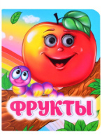 Книжка 110*135мм  8стр. с глазками "Фрукты" картон