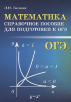 Книжка А6 320стр. "Справочники. Математика: справочное пособие для подготовки к ОГЭ. авт.Балаян"
