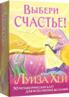 Карты ассоциативные "Выбери счастье!" 50 карт