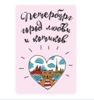 Магнит сувенирный СПБ. Петербург - город любви и котиков 68*95см