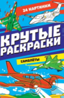 Раскраска "Крутые раскраски. Самолеты" А4 24стр.