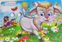 Книжка 160*220мм 10стр. с глазками "Идет коза рогатая" картон