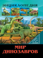 Книжка А4  32стр. "Энциклопедия. В мире знаний. Мир динозавров"
