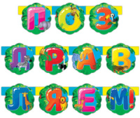 Гирлянда "Поздравляем!" 220см