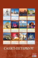 Календарь Ригель А3 на 2024г. СПб. Спас-На-Крови