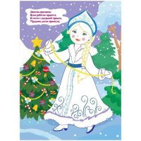 НГ Моя первая раскраска. А4  8стр. Мы встречаем Новый год.