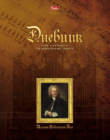 Дневник для музыкальной школы обл.картон "Бах" 48л, скрепка, А5