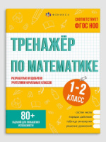 Книга "Тренажёр по математике. 1-2 классы" А5 32стр.