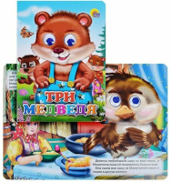 Книжка 160*220мм 10стр. с глазками "Три медведя" картон