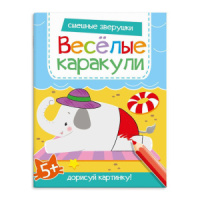Книжка-раскраска "Весёлые каракули. Смешные зверушки" А4 16стр.