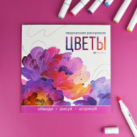 Раскраска "Творческая раскраска. Цветы" 215*215мм 32стр.