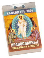 Календарь отрывной  77*114мм на 2026г.   Православные праздники и посты