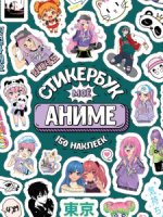 Альбом наклеек А6 8 стр., "Мое Аниме" Альбом наклеек А6 8 стр., "Мое Аниме"