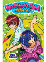 Раскраска "Аниме-раскраска. Мир аниме" А5 12стр.