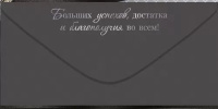 Конверт для денег "Настоящему мужчине"