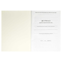 Журнал продленного дня А4 20л., офсет