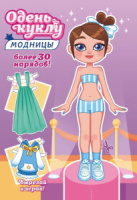 Книжка А5  16стр. "Одень куклу. "Юная модница"