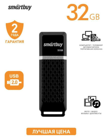 Флеш-драйв  32 GB USB 2.0 Smartbuy Quartz series Black