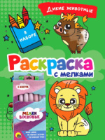 Раскраска "Раскраска с мелками. Дикие животные" А5 16стр.