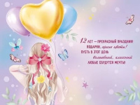 Открытка А5  "12 лет.С Днем рождения!"