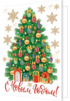 Мини-открытка 11*8см "С Новым годом!"