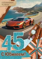 Открытка А4 "45лет. С Юбилеем!"