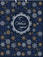 Пакет подар. бум. новогодн. 26*32*10см  Снежная россыпь