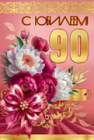Открытка А5 "90лет. С Юбилеем!"