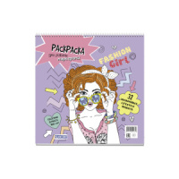 Раскраска "Раскраска для работы маркерами. Fashion Girl (девушка в очках)" 196*196мм, 64стр.