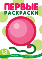 Раскраска 280*200мм  8стр. для малышей "Шарик" от 1 года