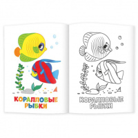 Раскраска "Раскраска для малышей. Морские животные" А5 12стр.