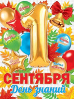 Плакат 44*60см "1 Сентября. День знаний"