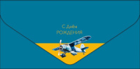 Конверт для денег "С днем рождения!" деталь объемная