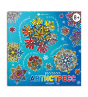 Раскраска "Антистресс-раскраски с мотиваторами. Новый год" 215*215мм, 16стр.